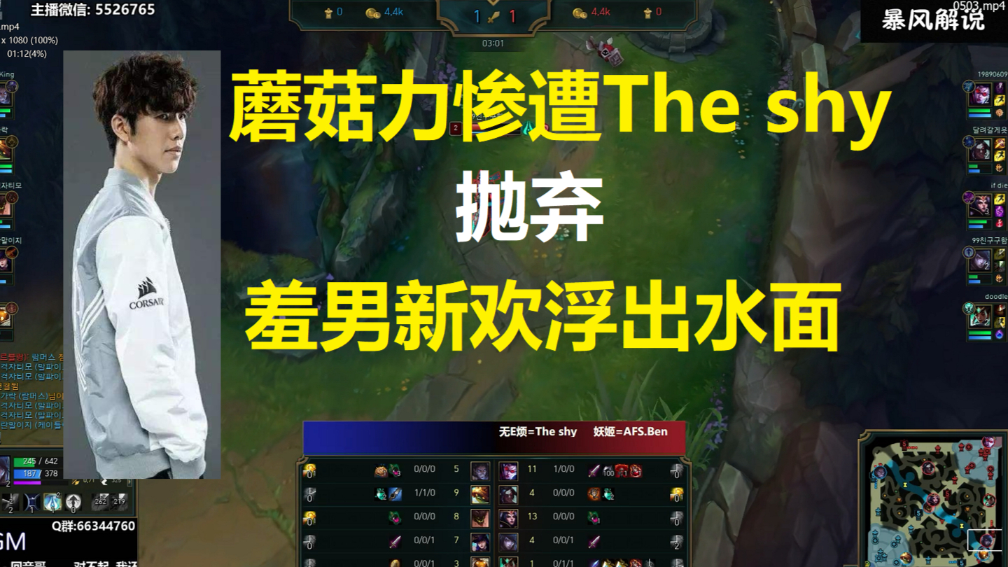 蘑菇力惨遭The shy抛弃,The shy新欢浮出水面!
